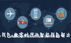 :小狐钱包:数字时代的智能钱包解决方案