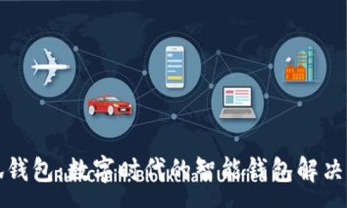 :
小狐钱包：数字时代的智能钱包解决方案