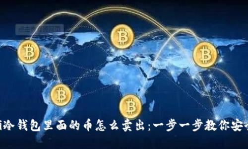 riaoti冷钱包里面的币怎么卖出：一步一步教你安全提现