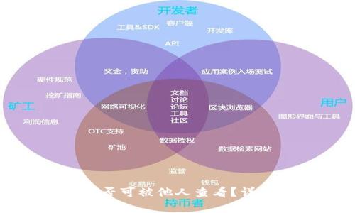 冷钱包记录是否可被他人查看？详细解析与解答