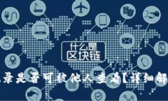 冷钱包记录是否可被他人查看?详细解析与解答