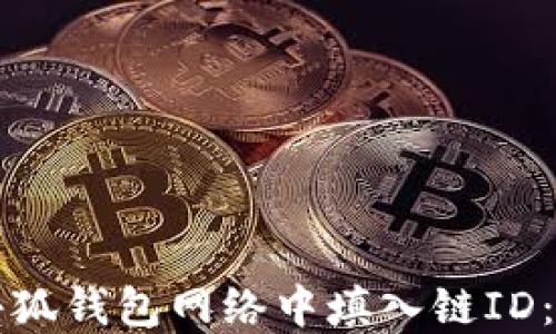 
如何在小狐钱包网络中填入链ID：详细指南