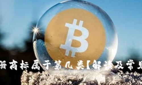 冷钱包注册商标属于第几类？解读及常见问题详解
