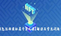 冷钱包注册商标属于第几类?解读及常见问题详