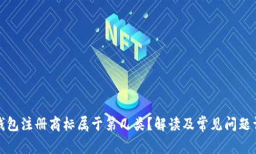 冷钱包注册商标属于第几类？解读及常见问题详解
