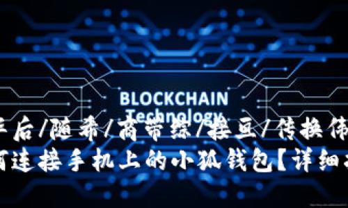 出华后/随希/商带综/接亘/传换伟质
如何连接手机上的小狐钱包？详细指南