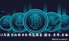 2023年最佳比特币冷钱包推荐:安全、易用、全面