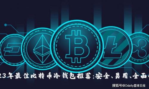 2023年最佳比特币冷钱包推荐：安全、易用、全面解析