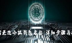 如何更改小狐钱包名称:详细步骤与技巧