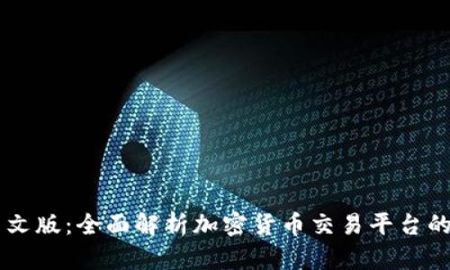 Coinbase中文版：全面解析加密货币交易平台的运作与优势