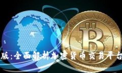 Coinbase中文版:全面解析加密货币交易平台的运作