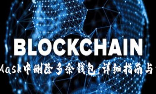 如何在MetaMask中删除多余钱包：详细指南与常见问题解答