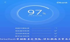 如何在MetaMask中删除多余钱包:详细指南与常见问