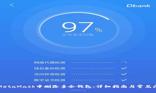 如何在MetaMask中删除多余钱包：详细指南与常见问题解答