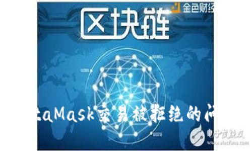 如何解决MetaMask交易被拒绝的问题：完整指南