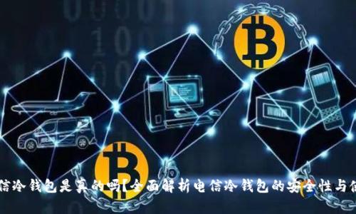 中国电信冷钱包是真的吗？全面解析电信冷钱包的安全性与使用方法