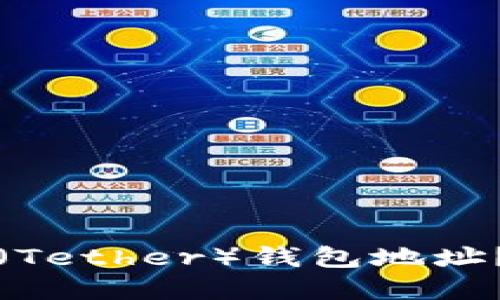 思考一个的

如何有效查询泰达币（Tether）钱包地址？全面指南与实用技巧