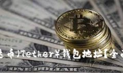 思考一个的如何有效查询泰达币(Tether)钱包地