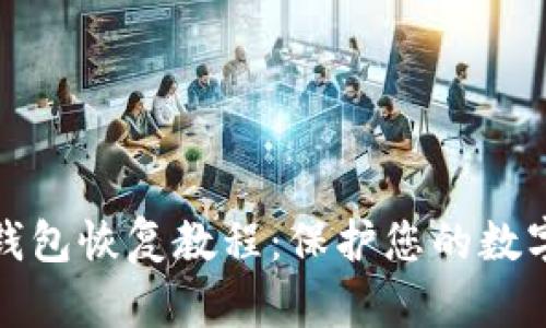 比特币冷钱包恢复教程：保护您的数字资产安全