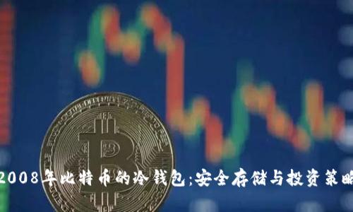 2008年比特币的冷钱包：安全存储与投资策略