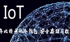 2008年比特币的冷钱包:安全存储与投资策略