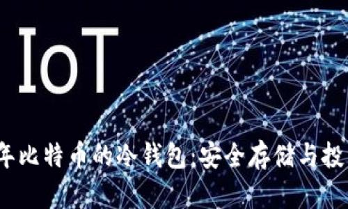 2008年比特币的冷钱包：安全存储与投资策略