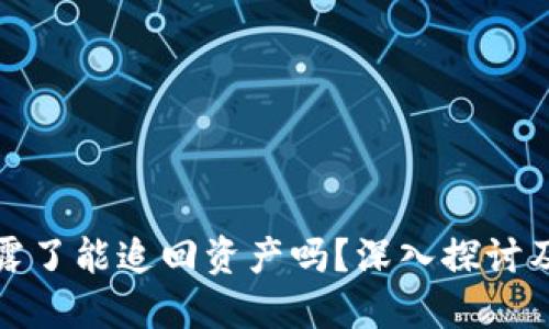助记词泄露了能追回资产吗？深入探讨及应对策略