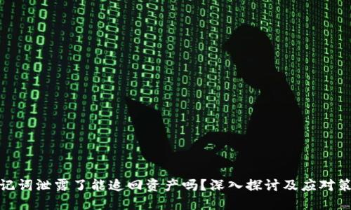 助记词泄露了能追回资产吗？深入探讨及应对策略
