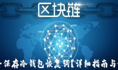 
如何安全保存冷钱包恢复词？详细指南与最佳实践