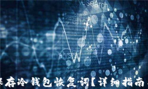 
如何安全保存冷钱包恢复词？详细指南与最佳实践