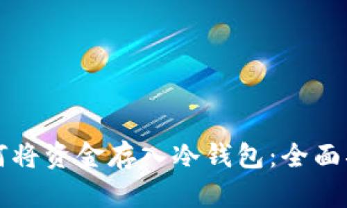 如何将资金存入冷钱包：全面指南