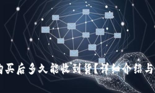 Ledger官网购买后多久能收到货？详细介绍与常见问题解答