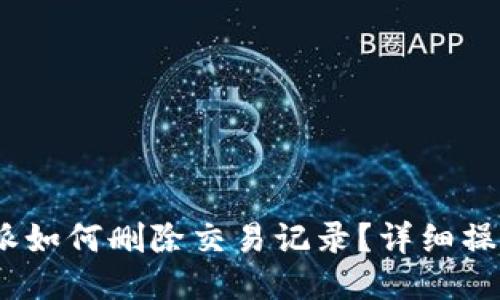:比特派如何删除交易记录？详细操作指南