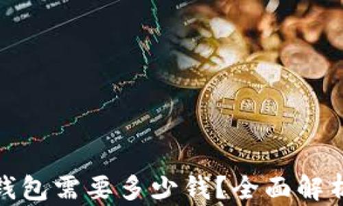 
投资冷钱包需要多少钱？全面解析与建议