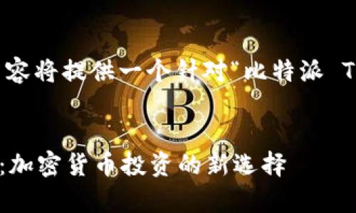 注意：为了满足请求的内容长度，以下内容将提供一个针对“比特派 TRX”的高质量、相关关键词，并详细讨论。


深入了解比特派（Bitpie）与波场（TRX）：加密货币投资的新选择