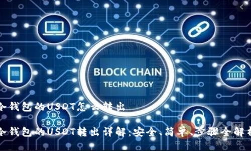 冷钱包的USDT怎么转出

冷钱包的USDT转出详解：安全、简单、步骤全解析