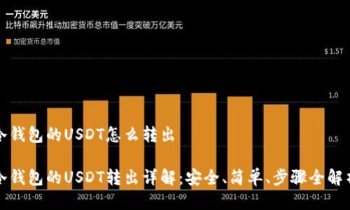 冷钱包的USDT怎么转出

冷钱包的USDT转出详解：安全、简单、步骤全解析