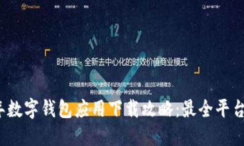2023年数字钱包应用下载攻略：最全平台与推荐