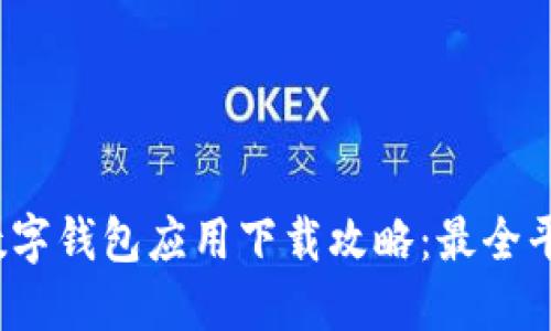 2023年数字钱包应用下载攻略：最全平台与推荐