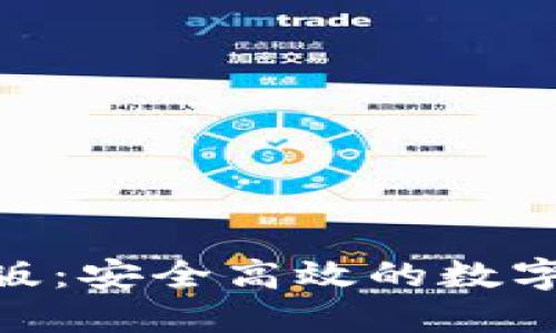  IM钱包网页版：安全高效的数字资产管理平台