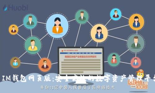  IM钱包网页版：安全高效的数字资产管理平台