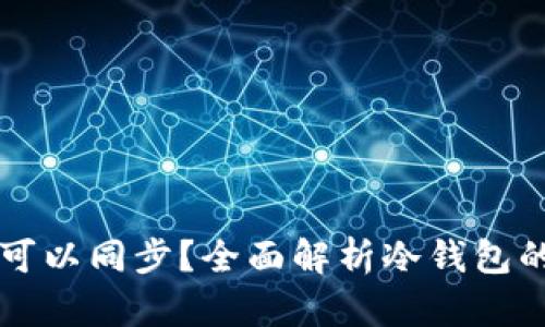 冷钱包是否可以同步？全面解析冷钱包的功能与使用
