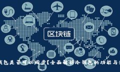 冷钱包是否可以同步?全面解析冷钱包的功能与