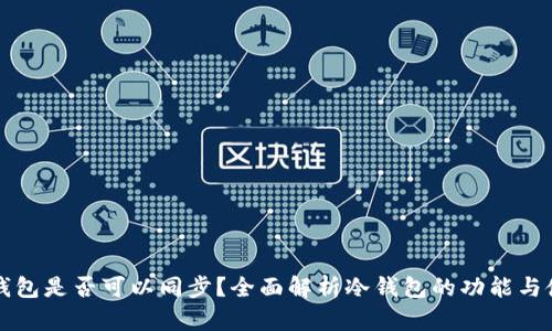 冷钱包是否可以同步？全面解析冷钱包的功能与使用