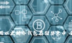 如何使用以太坊冷钱包存储柴犬币：全面指南