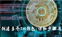 如何创建多个IM钱包：详细步骤与技巧