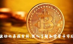 虚拟币波动的原因分析：深入了解加密货币市场