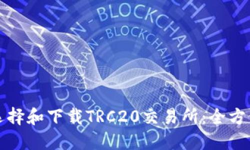 如何选择和下载TRC20交易所：全方位指南