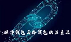 深度剖析：硬件钱包与冷钱包的关系及其重要性