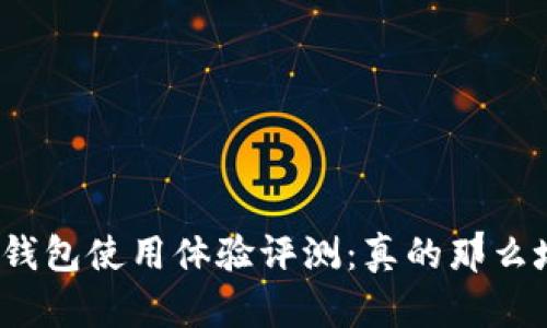 小狐钱包使用体验评测：真的那么坑吗？